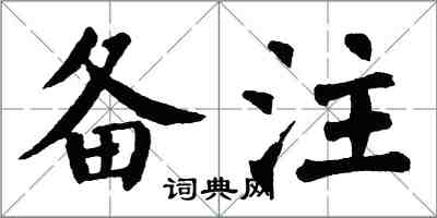 翁闿运备注楷书怎么写