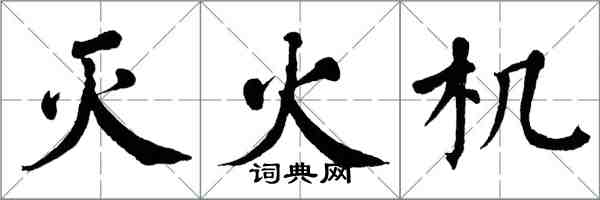 翁闿运灭火机楷书怎么写