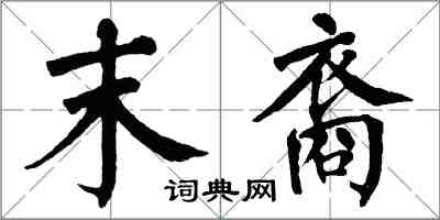 翁闿运末裔楷书怎么写