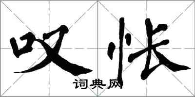 翁闿运叹怅楷书怎么写