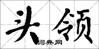 翁闿运头领楷书怎么写