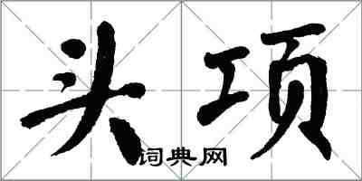 翁闿运头项楷书怎么写