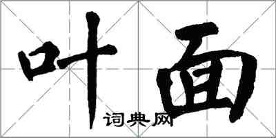 翁闿运叶面楷书怎么写