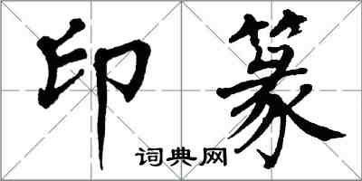 翁闿运印篆楷书怎么写