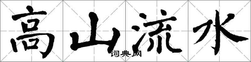 翁闿运高山流水楷书怎么写
