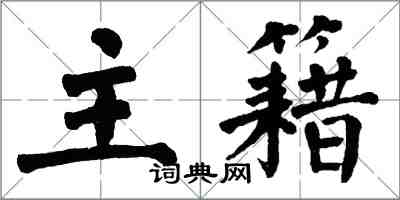 翁闿运主籍楷书怎么写