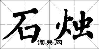 翁闿运石烛楷书怎么写