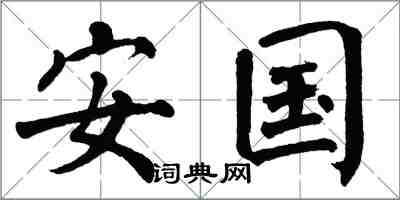 翁闿运安国楷书怎么写