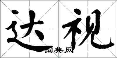 翁闿运达视楷书怎么写