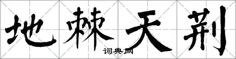 翁闿运地棘天荆楷书怎么写