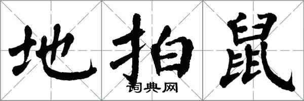 翁闿运地拍鼠楷书怎么写