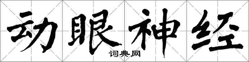 翁闿运动眼神经楷书怎么写