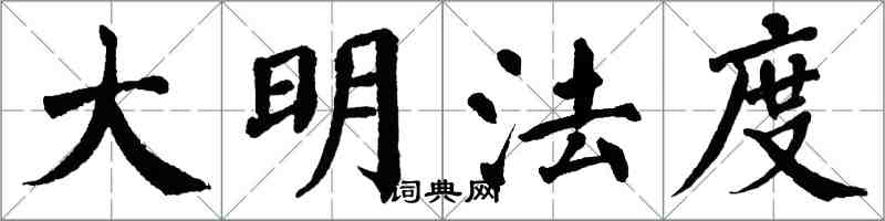 翁闿运大明法度楷书怎么写