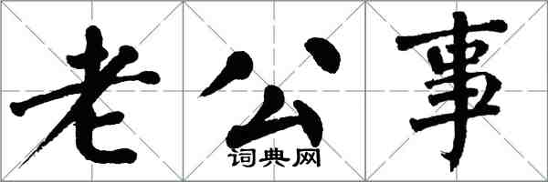 翁闿运老公事楷书怎么写