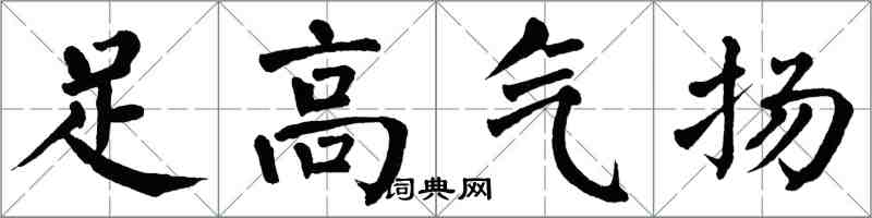 翁闿运足高气扬楷书怎么写