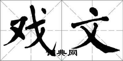 翁闿运戏文楷书怎么写