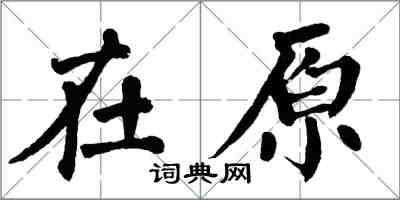 翁闿运在原楷书怎么写