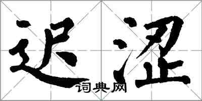 翁闿运迟涩楷书怎么写