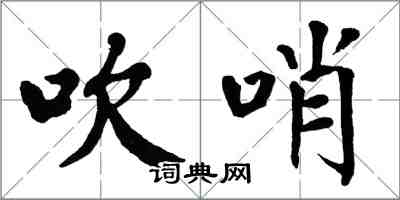 翁闿运吹哨楷书怎么写