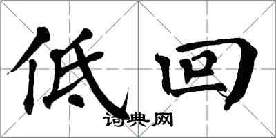 翁闿运低回楷书怎么写