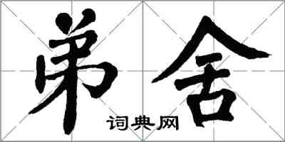 翁闿运弟舍楷书怎么写