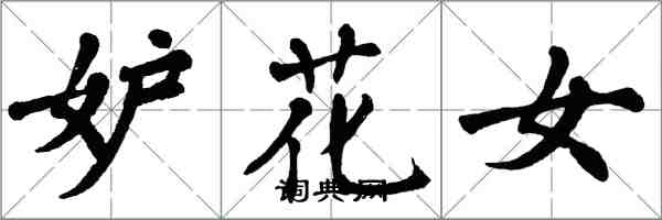 翁闿运妒花女楷书怎么写