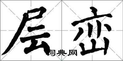 翁闿运层峦楷书怎么写