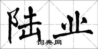 翁闿运陆业楷书怎么写