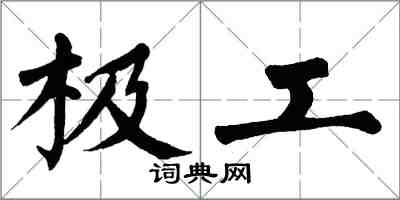 翁闿运极工楷书怎么写