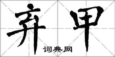 翁闿运弃甲楷书怎么写