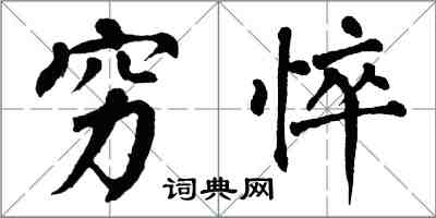 翁闿运穷悴楷书怎么写