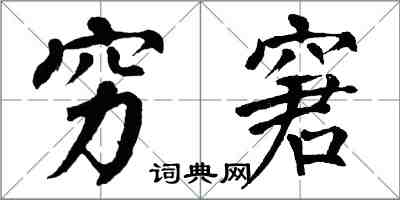 翁闿运穷窘楷书怎么写