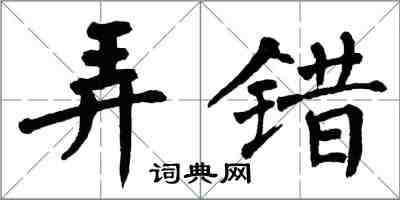 翁闿运弄错楷书怎么写