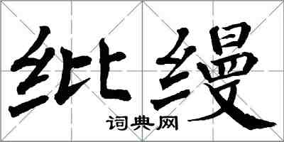 翁闿运纰缦楷书怎么写