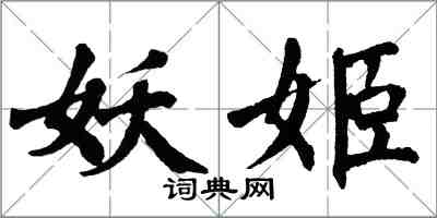 翁闿运妖姬楷书怎么写