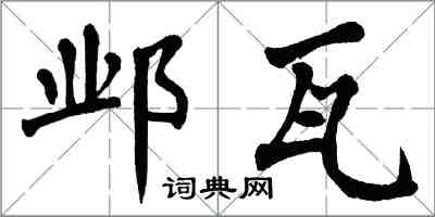 翁闿运邺瓦楷书怎么写