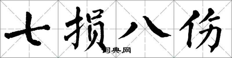 翁闿运七损八伤楷书怎么写