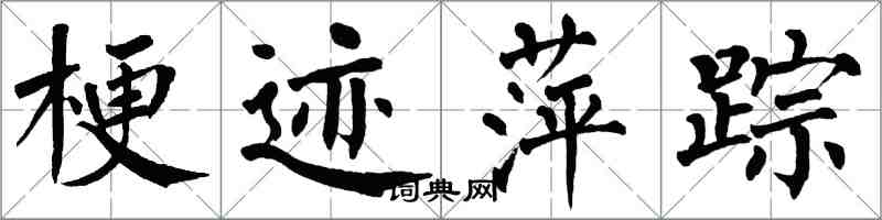 翁闿运梗迹萍踪楷书怎么写