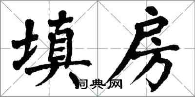 翁闿运填房楷书怎么写