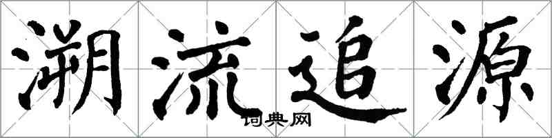 翁闿运溯流追源楷书怎么写