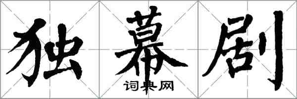 翁闿运独幕剧楷书怎么写