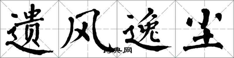 翁闿运遗风逸尘楷书怎么写