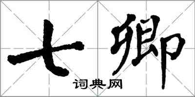 翁闿运七卿楷书怎么写