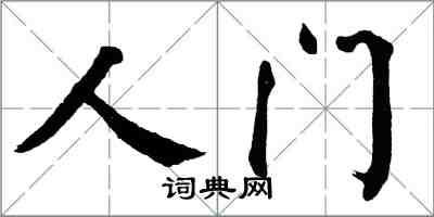 翁闿运人门楷书怎么写