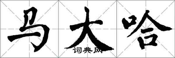 翁闿运马大哈楷书怎么写