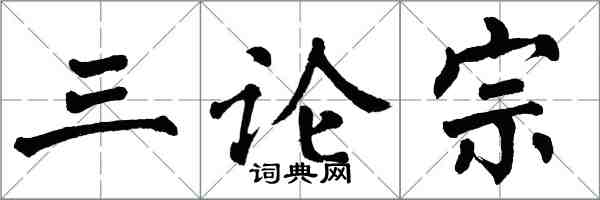 翁闿运三论宗楷书怎么写