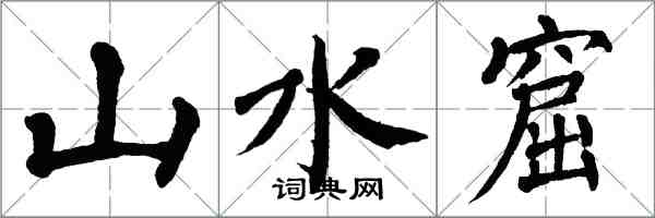 翁闿运山水窟楷书怎么写