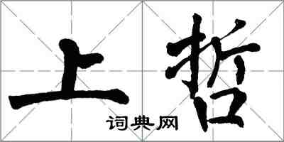 翁闿运上哲楷书怎么写