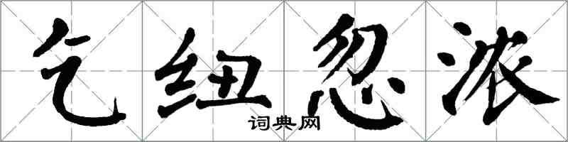 翁闿运乞纽忽浓楷书怎么写