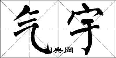 翁闿运气宇楷书怎么写